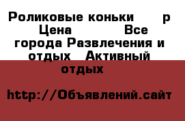 Роликовые коньки 33-36р › Цена ­ 1 500 - Все города Развлечения и отдых » Активный отдых   